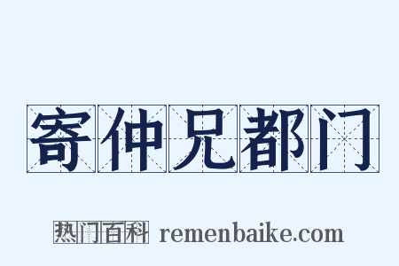 寄仲兄都门是什么意思的图片